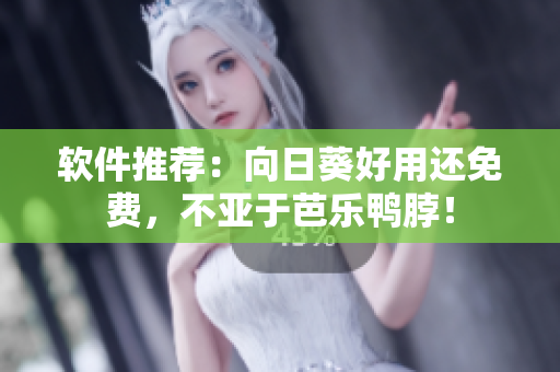 软件推荐：向日葵好用还免费，不亚于芭乐鸭脖！