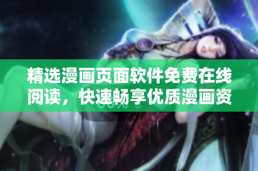 精选漫画页面软件免费在线阅读，快速畅享优质漫画资源
