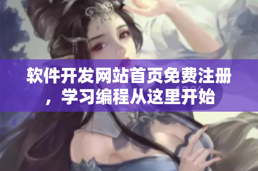 软件开发网站首页免费注册，学习编程从这里开始