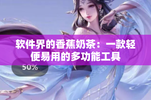 软件界的香蕉奶茶：一款轻便易用的多功能工具