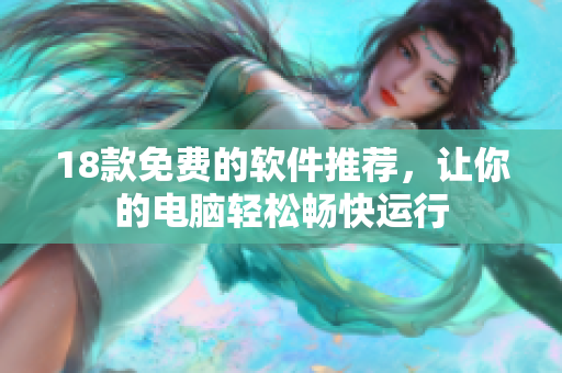 18款免费的软件推荐，让你的电脑轻松畅快运行