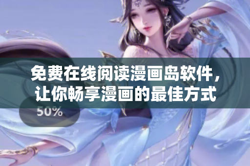 免费在线阅读漫画岛软件，让你畅享漫画的最佳方式