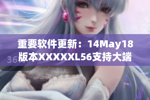 重要软件更新：14May18版本XXXXXL56支持大端模式(1)