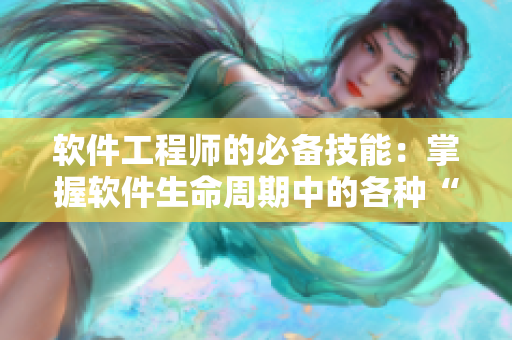 软件工程师的必备技能：掌握软件生命周期中的各种“配料”