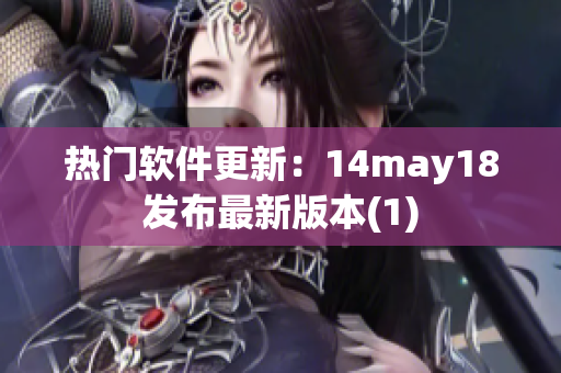 热门软件更新：14may18发布最新版本(1)