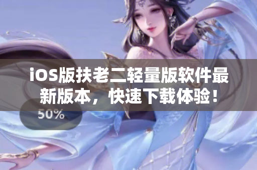 iOS版扶老二轻量版软件最新版本，快速下载体验！