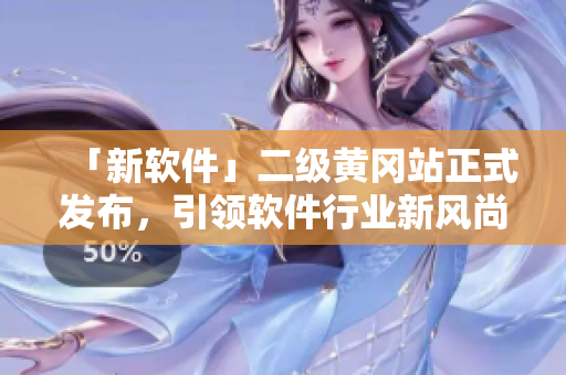 「新软件」二级黄冈站正式发布，引领软件行业新风尚