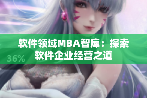 软件领域MBA智库：探索软件企业经营之道