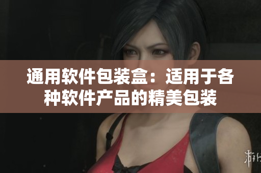通用软件包装盒：适用于各种软件产品的精美包装