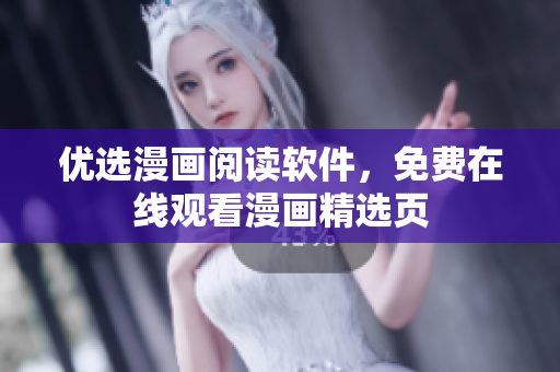 优选漫画阅读软件，免费在线观看漫画精选页