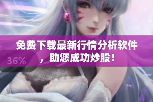 免费下载最新行情分析软件，助您成功炒股！