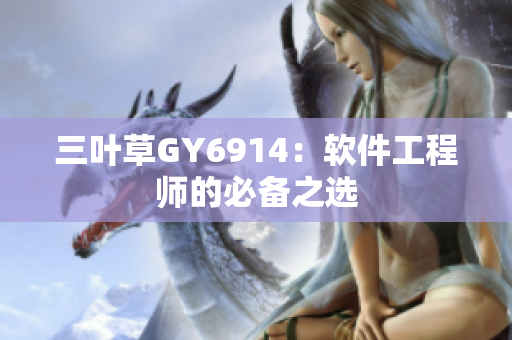 三叶草GY6914：软件工程师的必备之选