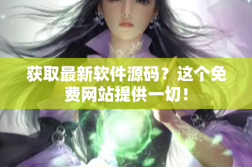 获取最新软件源码？这个免费网站提供一切！