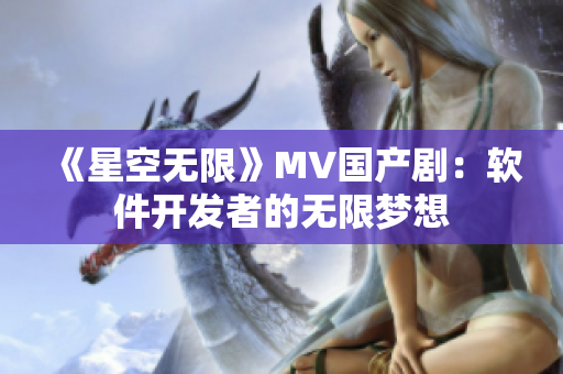 《星空无限》MV国产剧：软件开发者的无限梦想