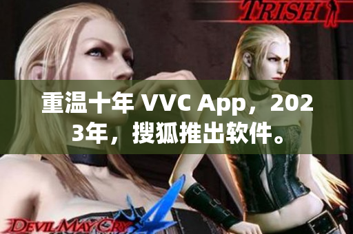 重温十年 VVC App，2023年，搜狐推出软件。