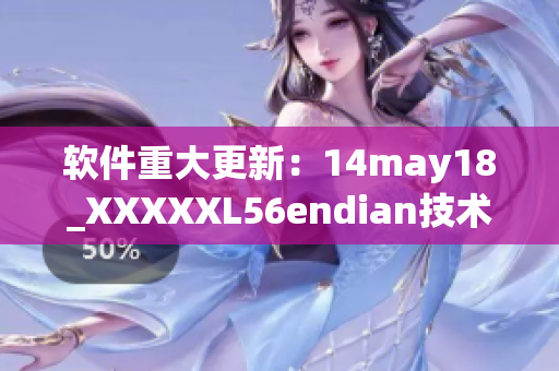 软件重大更新：14may18_XXXXXL56endian技术应用于全系列产品(1)