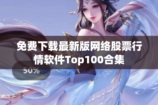免费下载最新版网络股票行情软件Top100合集