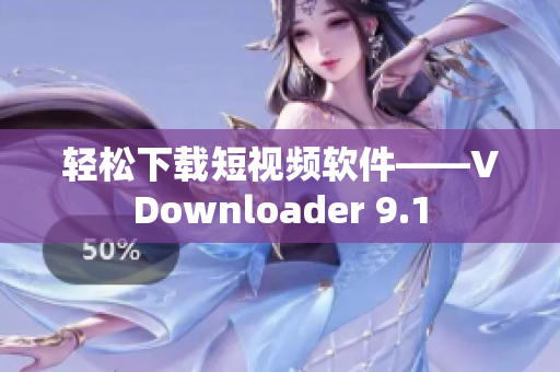 轻松下载短视频软件——VDownloader 9.1
