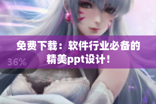 免费下载：软件行业必备的精美ppt设计！