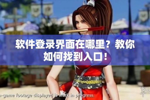 软件登录界面在哪里？教你如何找到入口！