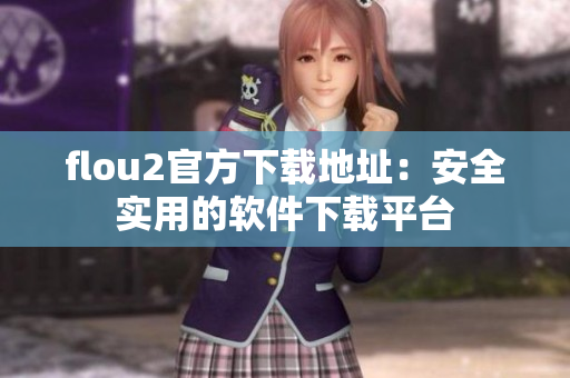 flou2官方下载地址：安全实用的软件下载平台