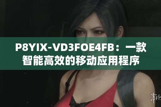 P8YIX-VD3FOE4FB：一款智能高效的移动应用程序