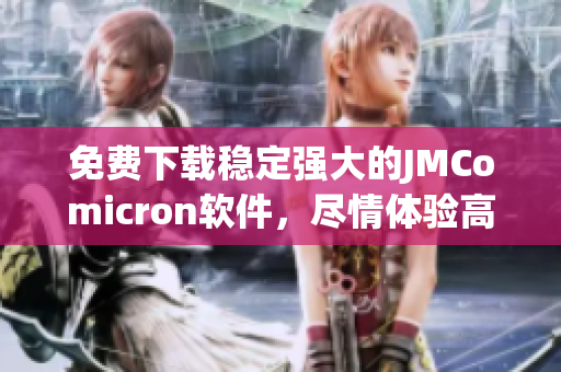免费下载稳定强大的JMComicron软件，尽情体验高效网络生活！