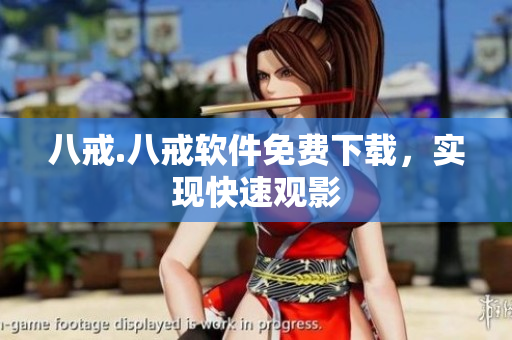八戒.八戒软件免费下载，实现快速观影