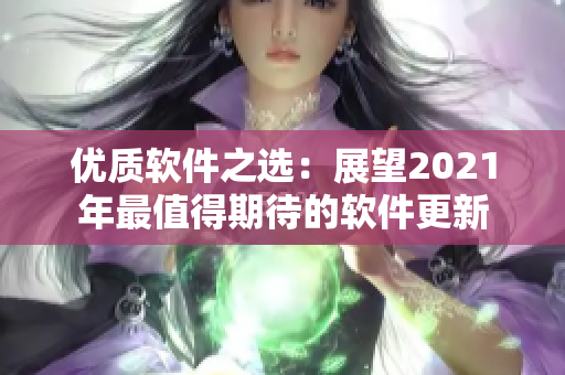 优质软件之选：展望2021年最值得期待的软件更新
