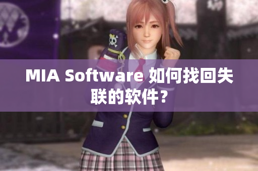 MIA Software 如何找回失联的软件？