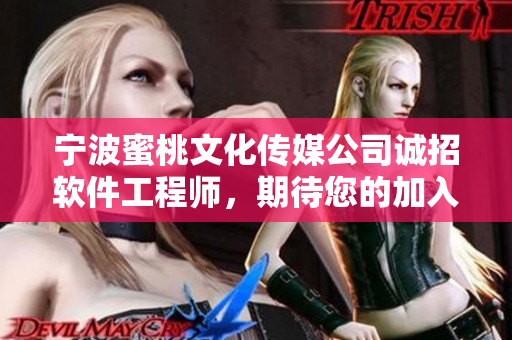 宁波蜜桃文化传媒公司诚招软件工程师，期待您的加入！