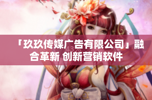 「玖玖传媒广告有限公司」融合革新 创新营销软件