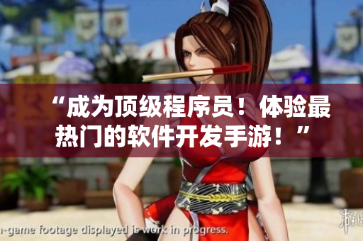 “成为顶级程序员！体验最热门的软件开发手游！”