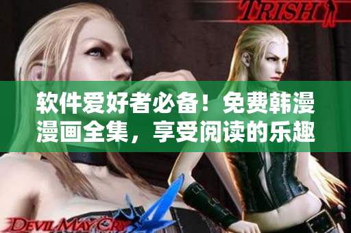 软件爱好者必备！免费韩漫漫画全集，享受阅读的乐趣！