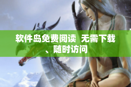 软件岛免费阅读  无需下载、随时访问