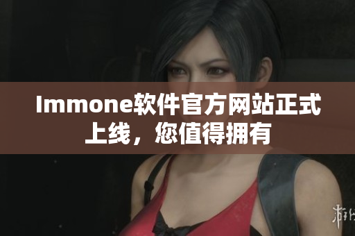 Immone软件官方网站正式上线，您值得拥有