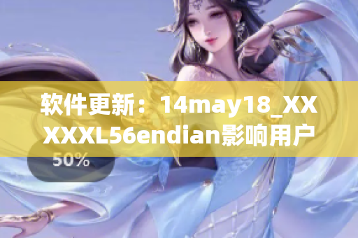 软件更新：14may18_XXXXXL56endian影响用户安全性(1)