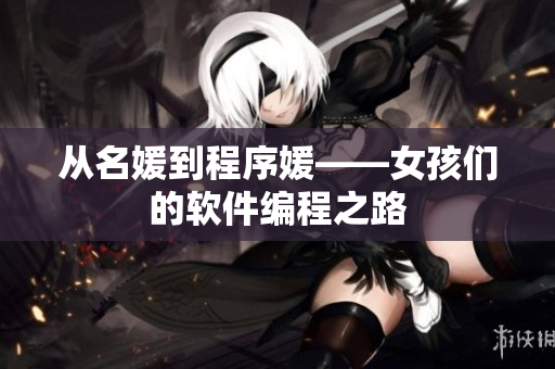 从名媛到程序媛——女孩们的软件编程之路
