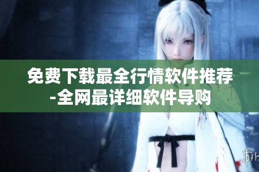 免费下载最全行情软件推荐-全网最详细软件导购