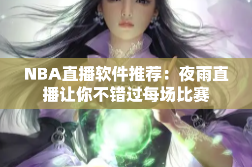 NBA直播软件推荐：夜雨直播让你不错过每场比赛