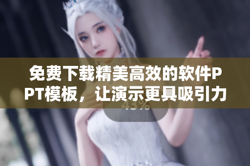 免费下载精美高效的软件PPT模板，让演示更具吸引力！