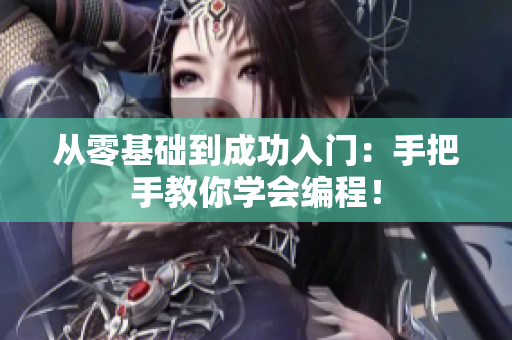 从零基础到成功入门：手把手教你学会编程！