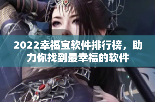 2022幸福宝软件排行榜，助力你找到最幸福的软件