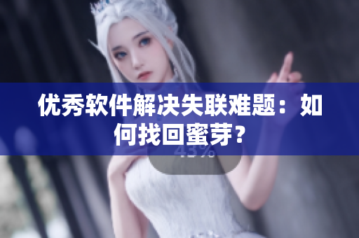 优秀软件解决失联难题：如何找回蜜芽？