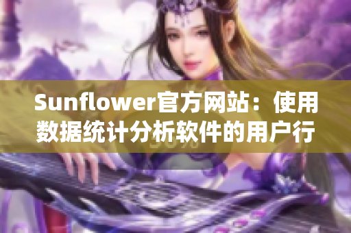 Sunflower官方网站：使用数据统计分析软件的用户行为