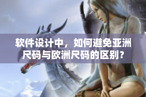 软件设计中，如何避免亚洲尺码与欧洲尺码的区别？