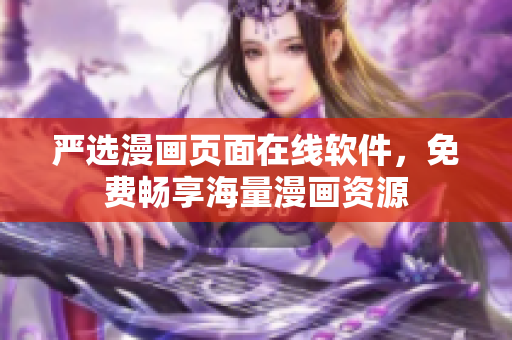 严选漫画页面在线软件，免费畅享海量漫画资源
