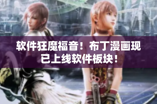软件狂魔福音！布丁漫画现已上线软件板块！