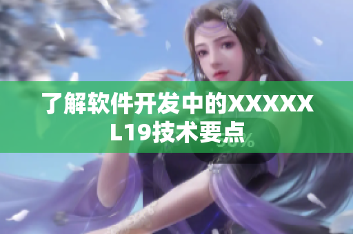 了解软件开发中的XXXXXL19技术要点