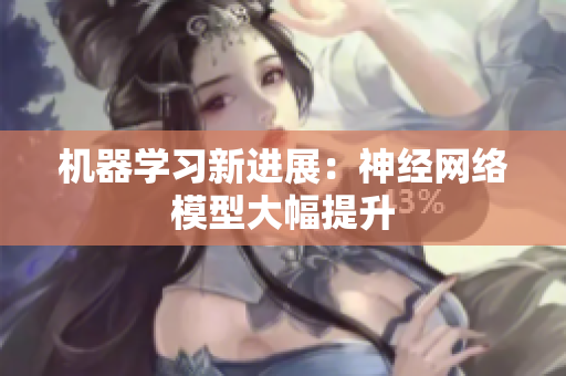 机器学习新进展：神经网络模型大幅提升